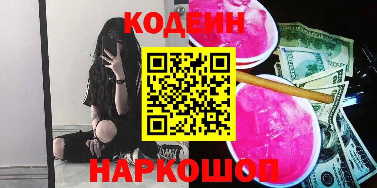 Codein напиток Lean (лин)  Вход с VPN  Наро-Фоминск 